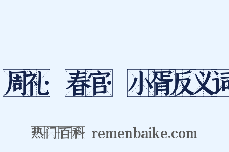 周礼·春官·小胥反义词是什么意思的图片
